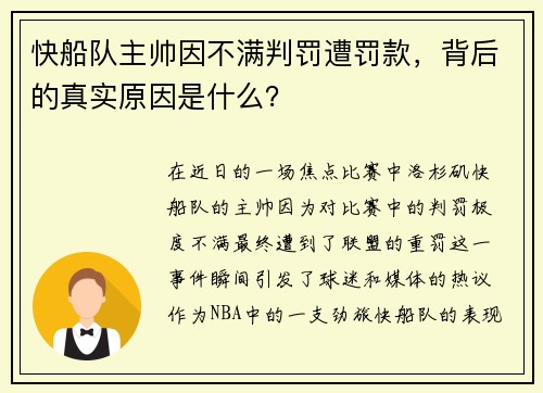 快船队主帅因不满判罚遭罚款，背后的真实原因是什么？