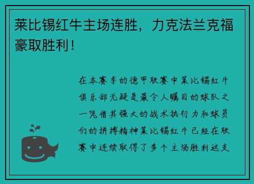 莱比锡红牛主场连胜，力克法兰克福豪取胜利！