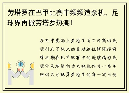 劳塔罗在巴甲比赛中频频造杀机，足球界再掀劳塔罗热潮！