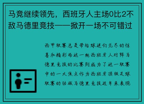 马竞继续领先，西班牙人主场0比2不敌马德里竞技——掀开一场不可错过的足球盛宴