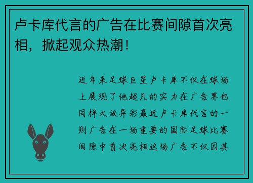 卢卡库代言的广告在比赛间隙首次亮相，掀起观众热潮！