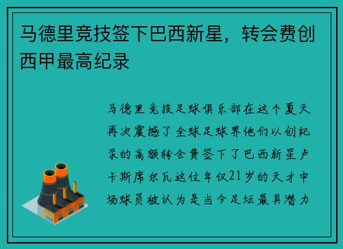 马德里竞技签下巴西新星，转会费创西甲最高纪录