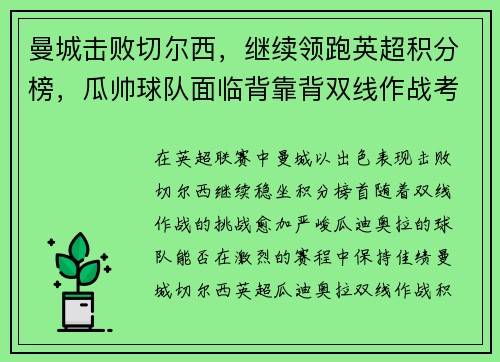 曼城击败切尔西，继续领跑英超积分榜，瓜帅球队面临背靠背双线作战考验
