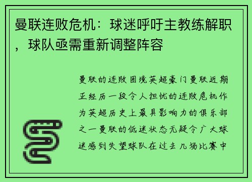 曼联连败危机：球迷呼吁主教练解职，球队亟需重新调整阵容