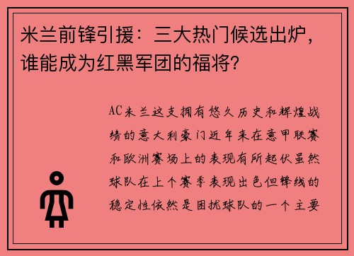 米兰前锋引援：三大热门候选出炉，谁能成为红黑军团的福将？