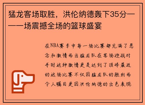 猛龙客场取胜，洪伦纳德轰下35分——一场震撼全场的篮球盛宴