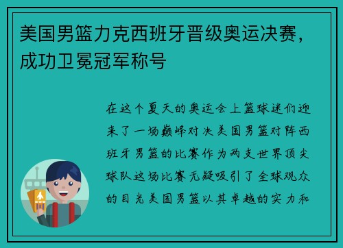 美国男篮力克西班牙晋级奥运决赛，成功卫冕冠军称号