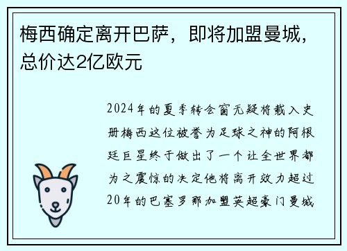 梅西确定离开巴萨，即将加盟曼城，总价达2亿欧元