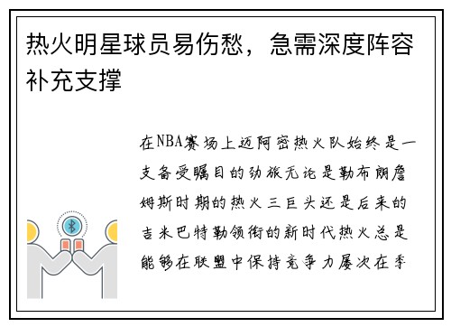 热火明星球员易伤愁，急需深度阵容补充支撑