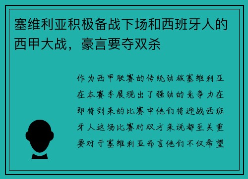 塞维利亚积极备战下场和西班牙人的西甲大战，豪言要夺双杀