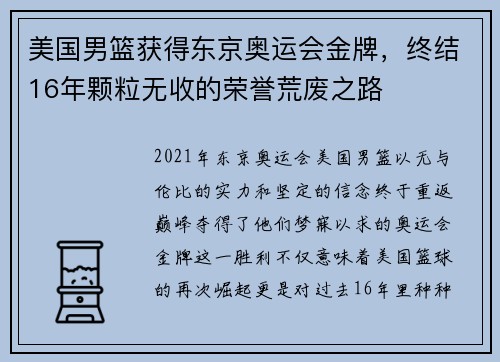 美国男篮获得东京奥运会金牌，终结16年颗粒无收的荣誉荒废之路