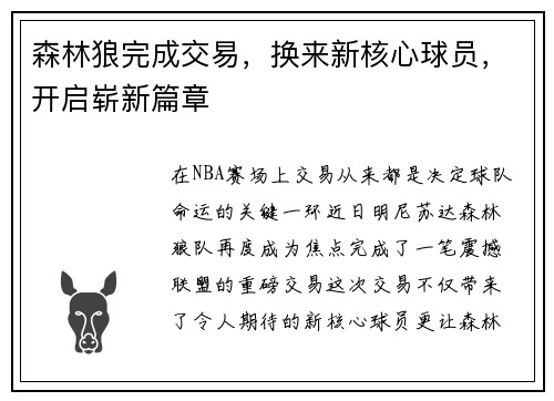 森林狼完成交易，换来新核心球员，开启崭新篇章