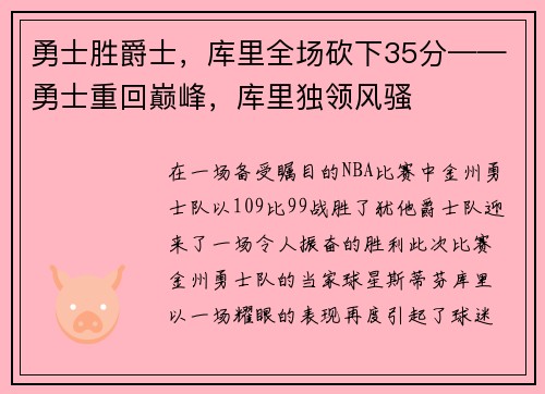 勇士胜爵士，库里全场砍下35分——勇士重回巅峰，库里独领风骚