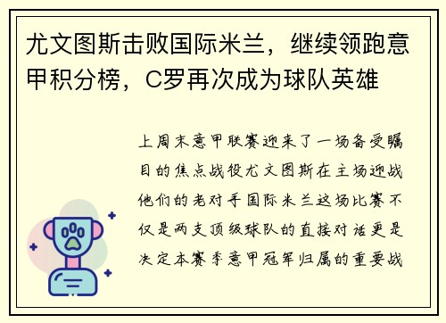 尤文图斯击败国际米兰，继续领跑意甲积分榜，C罗再次成为球队英雄
