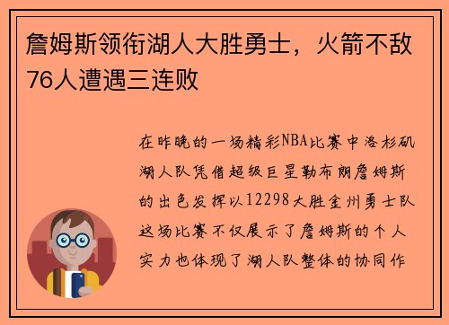 詹姆斯领衔湖人大胜勇士，火箭不敌76人遭遇三连败