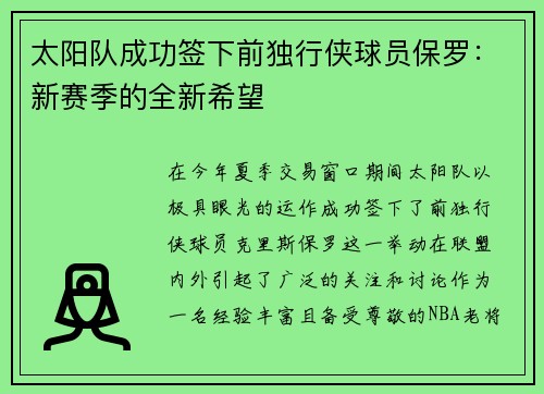 太阳队成功签下前独行侠球员保罗：新赛季的全新希望