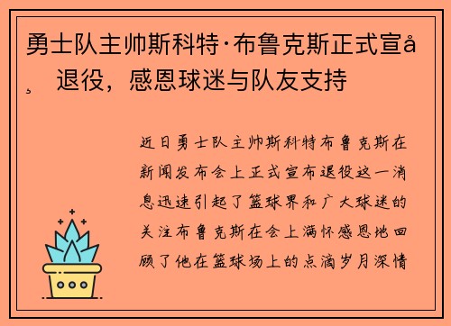 勇士队主帅斯科特·布鲁克斯正式宣布退役，感恩球迷与队友支持