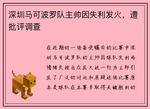 深圳马可波罗队主帅因失利发火，遭批评调查