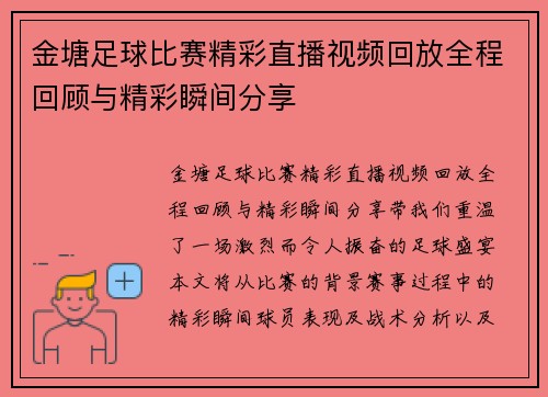 金塘足球比赛精彩直播视频回放全程回顾与精彩瞬间分享