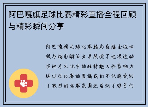 阿巴嘎旗足球比赛精彩直播全程回顾与精彩瞬间分享