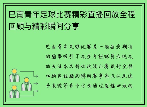 巴南青年足球比赛精彩直播回放全程回顾与精彩瞬间分享