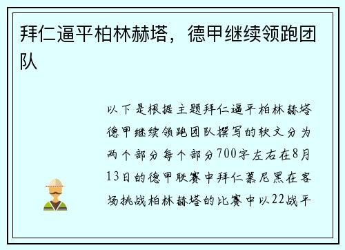 拜仁逼平柏林赫塔，德甲继续领跑团队