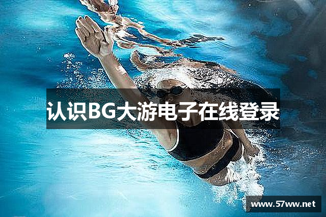 认识BG大游电子在线登录